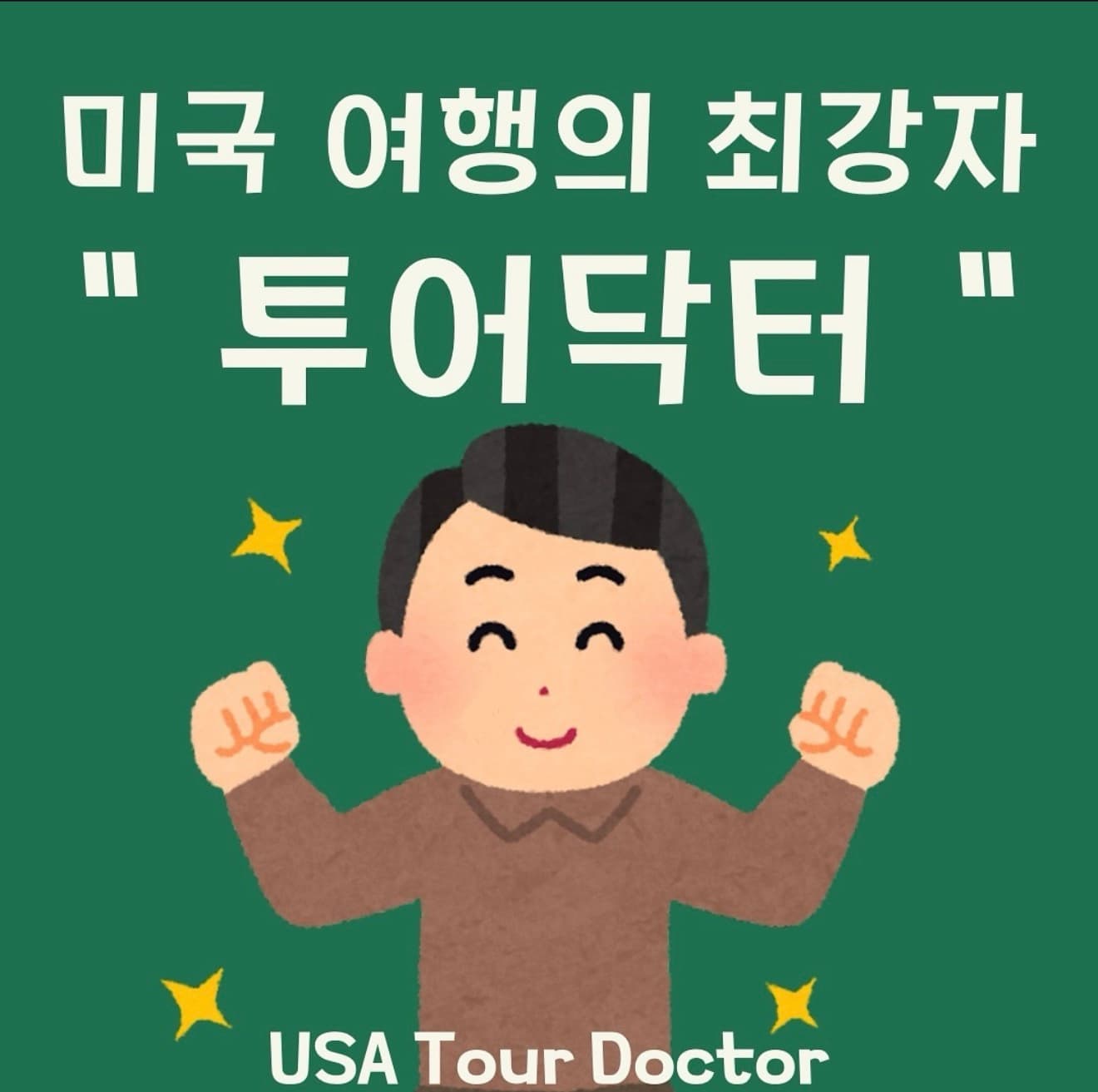 폴김 가이드와 함께하는 LA 투어